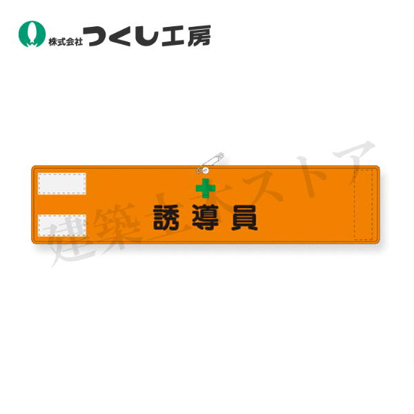つくし工房　569-A　高輝度反射腕章　誘導員　90×400　軟質反射シート