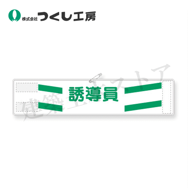 つくし工房　569　高輝度反射腕章　誘導員　90×400　軟質反射シート