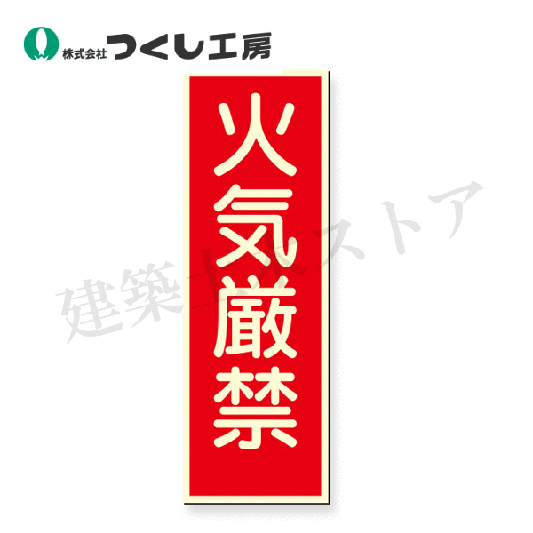 Rakuten - つくし工房　581　蓄光式短冊標識　火気厳禁　360×120　蓄光プレート