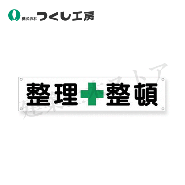 Rakuten - つくし工房　606　横幕　整理＋整頓　450×1800　布製