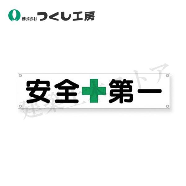 乐天商城 - つくし工房　607　横幕　安全＋第一　450×1800　布製