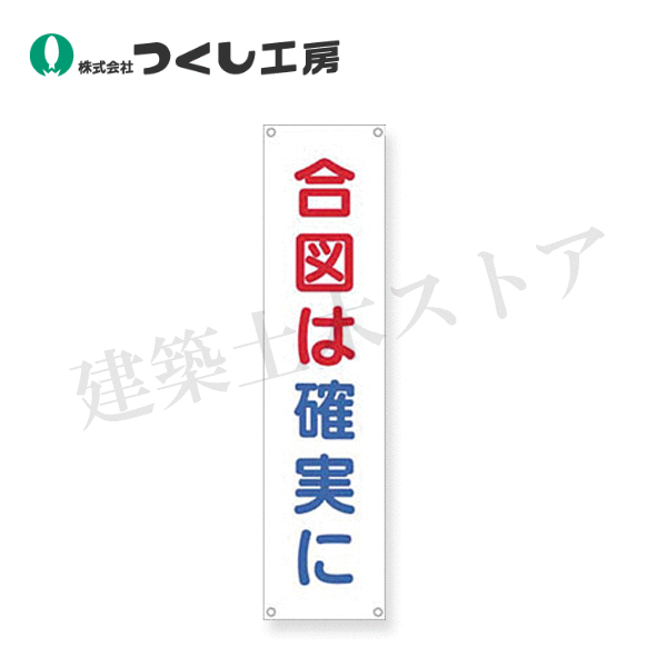 つくし工房　613　たれ幕　合図は確実に　1800×450　布製（横棒2本、ヒモ4本付）