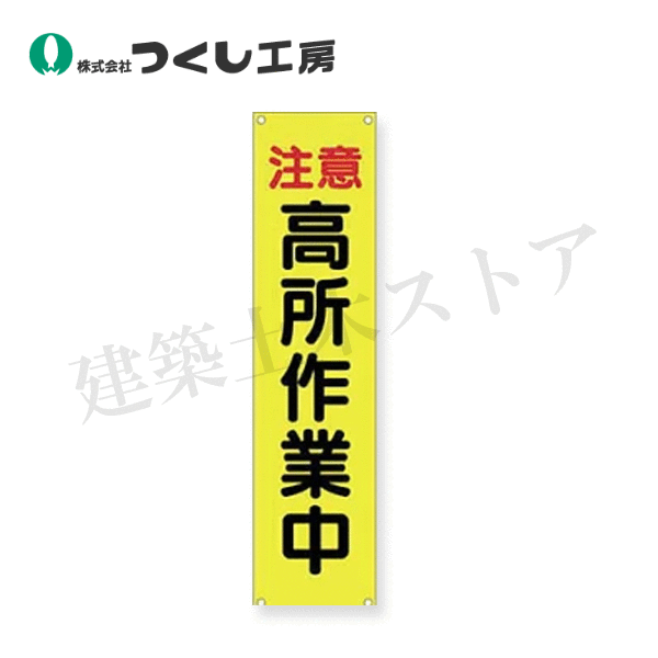 乐天商城 - つくし工房　615　たれ幕　注意　高所作業中　1800×450　布製（横棒2本、ヒモ4本付）