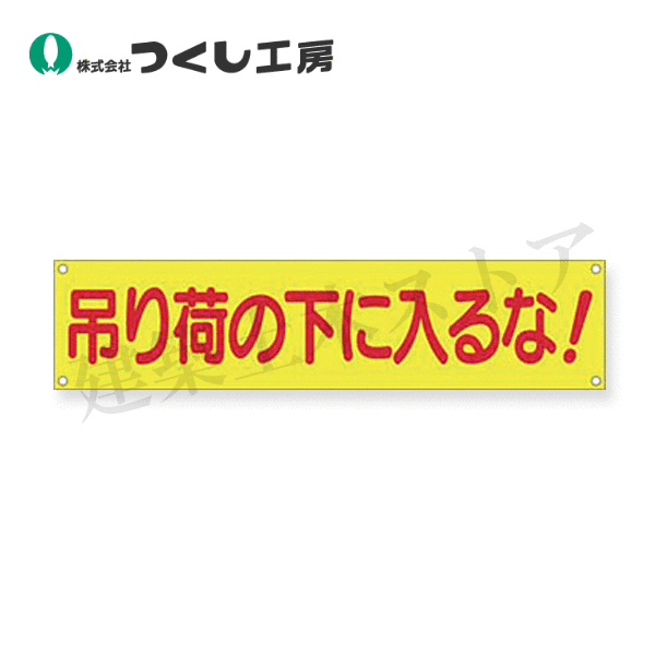 Rakuten - つくし工房　632　横幕　吊り荷の下に入るな！　450×1800　布製