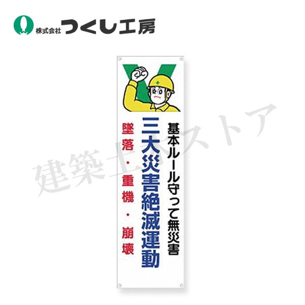 Rakuten - つくし工房　635　たれ幕　三大災害絶滅運動　墜落・重機・崩壊　3200×900　布製