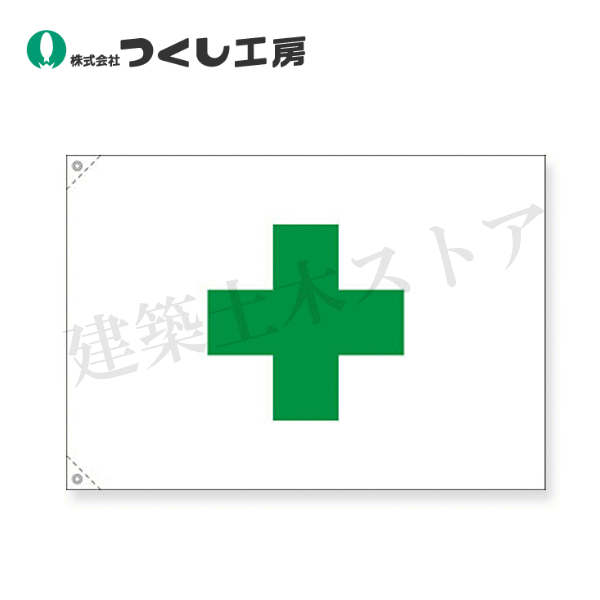 乐天商城 - つくし工房　641-A　安全旗　大サイズ　1050×1500　布製