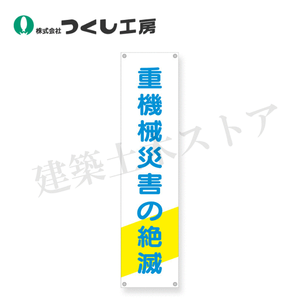 Rakuten - つくし工房　680　たれ幕　重機災害の絶滅　1800×450　布製（横棒2本、ヒモ4本付）