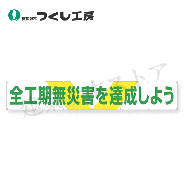 Rakuten - つくし工房　689　大型横幕　全工期無災害を達成しよう　900×5400　布製
