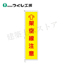 つくし工房 695-A 桃太郎旗 架空線注意 専用伸縮ポール付 1800×450 ポリエステル