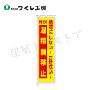 つくし工房 695-B 桃太郎旗 絶対…過積載禁止 専用伸縮ポール付 1800×450 ポリエステル