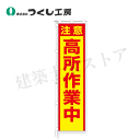 つくし工房 695-C 桃太郎旗 注意 高所作業中 専用ポール付 1800×450 ポリエステル