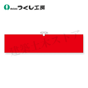 つくし工房 700-D ヘリア腕章 無地 赤 90×390