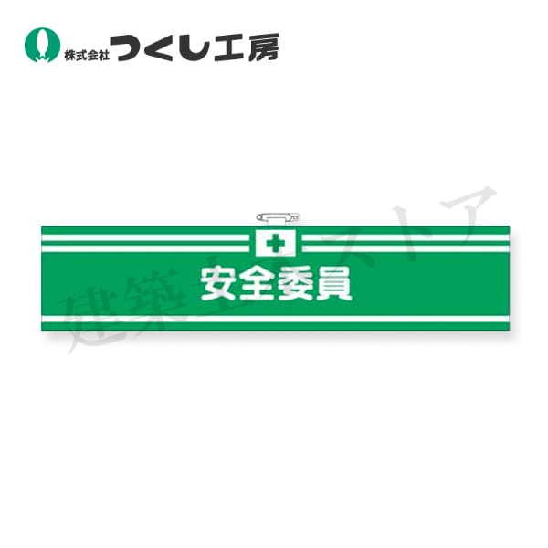 つくし工房　715-F　フェルト腕章　安全委員　90×400