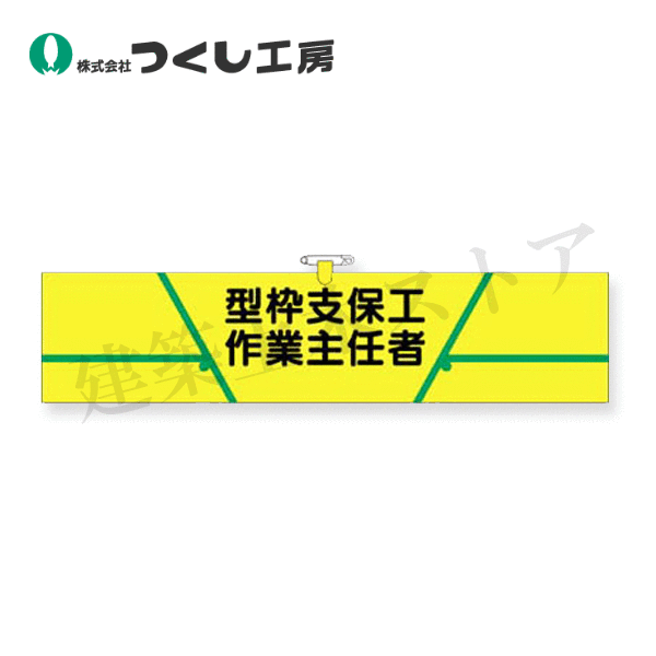つくし工房　733　ヘリア腕章　型枠支保工作業主任者　90×390