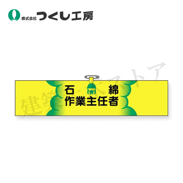 つくし工房　745　ヘリア腕章　石綿作業主任者　90×390
