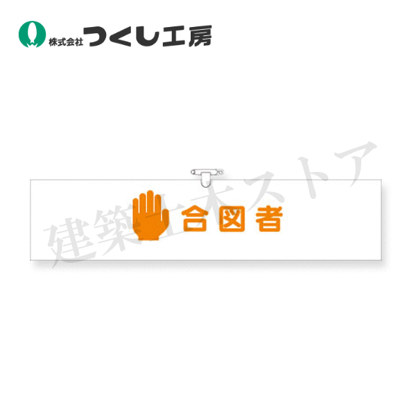 つくし工房　755　ヘリア腕章　合図者　90×390