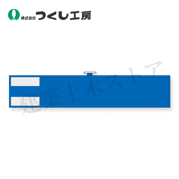 つくし工房　765-B　無地ビニール腕章 マジックテープ式 安全ピン付 ブルー　90×450　軟質ビニール