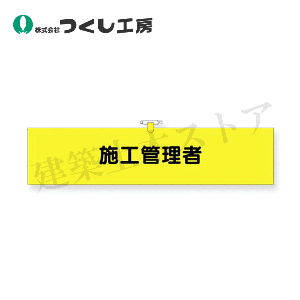 乐天商城 - つくし工房　771　ヘリア腕章　施工管理者　90×390