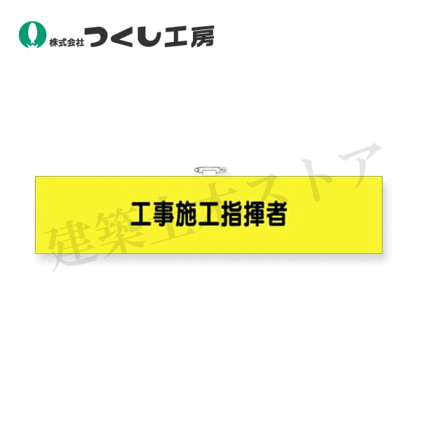 つくし工房　772-F　フェルト腕章　工事施工指揮者　90×400