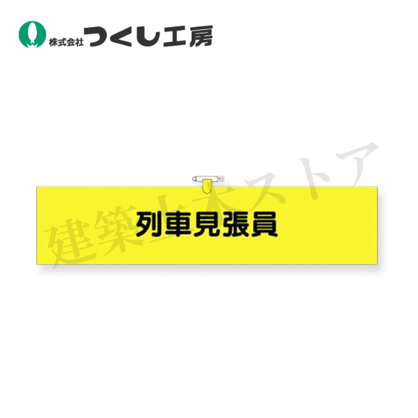 つくし工房　784　ヘリア腕章　列車見張員　90×390