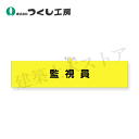 つくし工房 787 ヘリア腕章 監視員 90×390