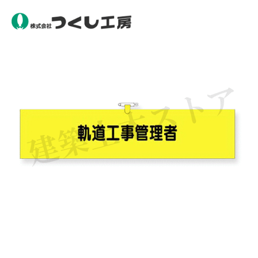 つくし工房 790 ヘリア腕章 軌道工事管理者 90×390 つくし工房 790 ヘリア腕章 軌道工事管理者 90×390