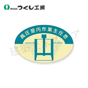 つくし工房 822 資格表示ステッカー 高圧室内作業主任者 37×57 PET(金地)