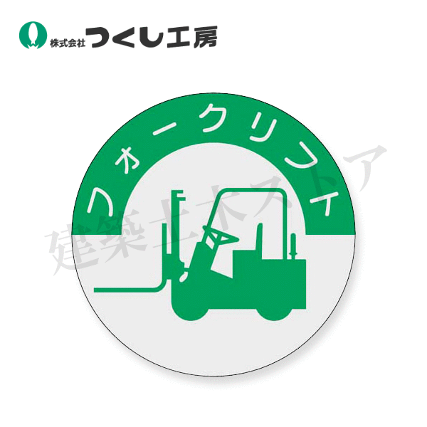 乐天商城 - つくし工房　837　資格表示ステッカー　フォークリフト　φ40　PET（銀地）