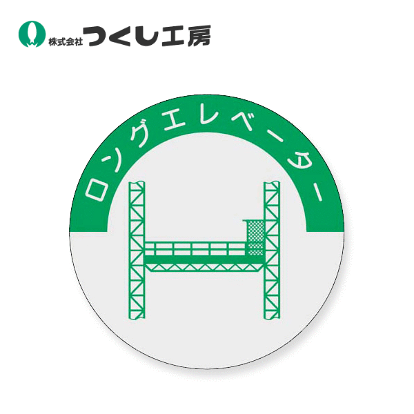 つくし工房　843　資格表示ステッカー　ロングエレベーター　φ40　PET（銀地）