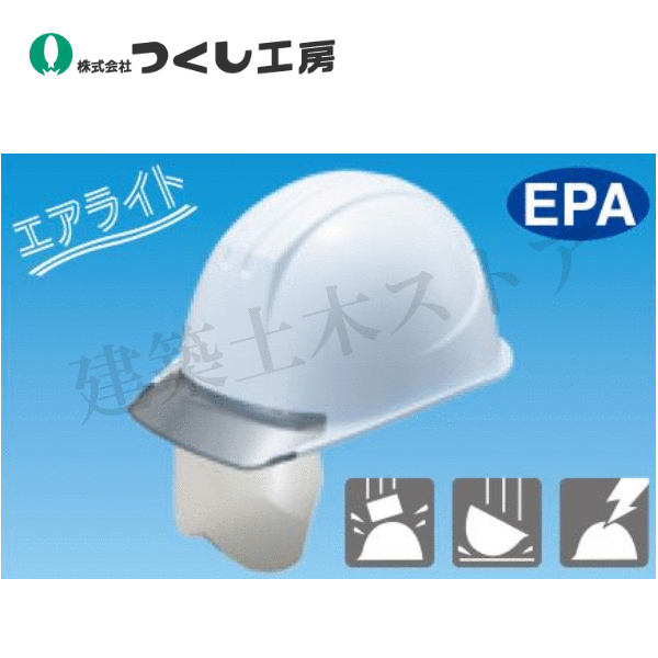 つくし工房　3005　保護帽　エアライト　シールド面付半透明前ひさし型　白　頭囲：53~62cm　PC