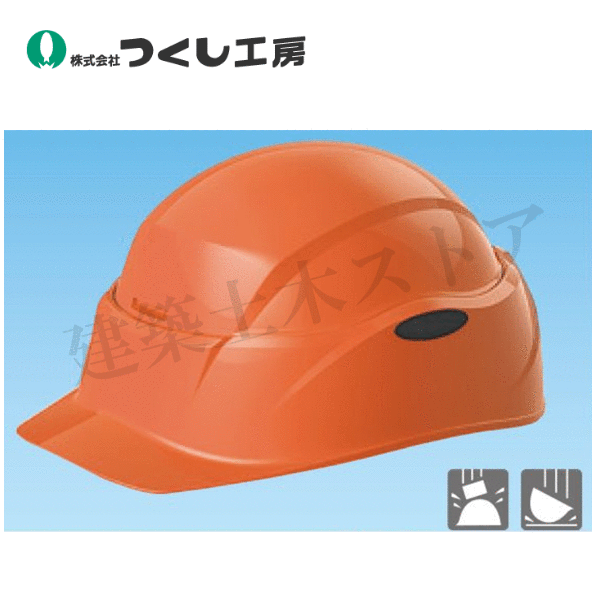 つくし工房　3018-J　回転式ヘルメット　クルボ　オレンジ　ABS