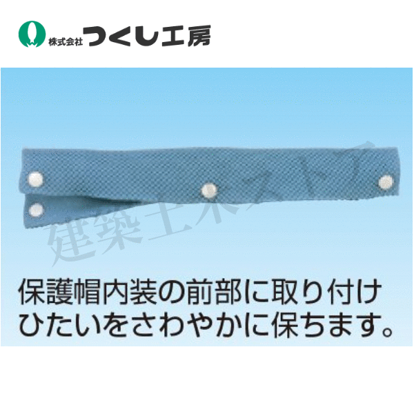 つくし工房 3127 さわやかバンド 保護帽内装着用汗とりバンド 50×270 ポリエステル