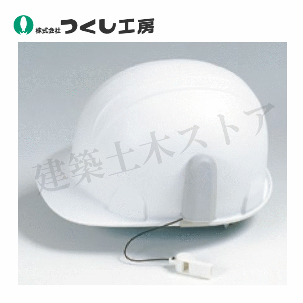 つくし工房　3131　ホイッスルホルダー（みぞ付保護帽用）　W40×D42×H94　ポリエチレン