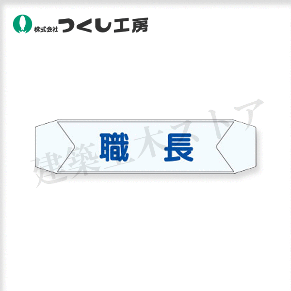 つくし工房 3155-A ヘルベルトサイン［職長］ 67×270 軟量透明ビニール