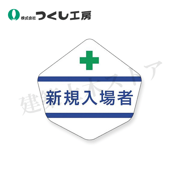 つくし工房　3156-E　ヘルベルト用ステッカー［新規入場者］　42×44　ステッカー(4)