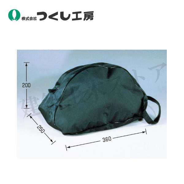 つくし工房　3180　ヘルバッグ　保護帽＋安全帯を収納　ナイロン（裏ゴム引き）