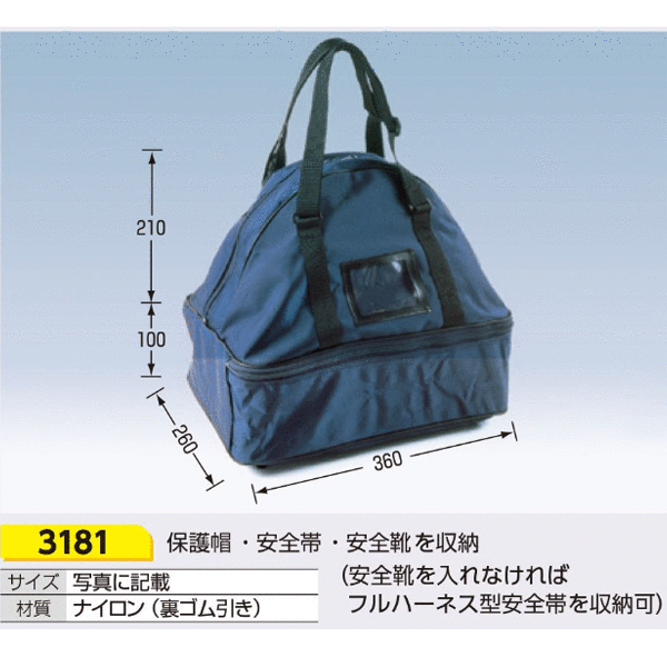 つくし工房　3181　トリプルバッグ　保護帽＋安全帯＋靴を収納　ナイロン（裏ゴム...