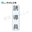 つくし工房 3224-R08 フルハーネス反射帯用役職シール 誘導員 130×35 透明PETステッカー