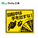 つくし工房 845-K ステッカー 回転中は手を出すな! 大(四角形) 100×120