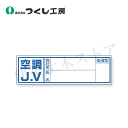 つくし工房 861-A 保護帽用血液型記入ステッカー 空調JV 30×100