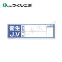 つくし工房 861-B 保護帽用血液型記入ステッカー 衛生JV 30×100