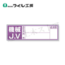 つくし工房 861-D 保護帽用血液型記入ステッカー 機械JV 30×100