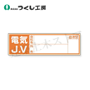 つくし工房 861-E 保護帽用血液型記入ステッカー 電気JV 30×100