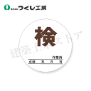 つくし工房 871-A 点検証ステッカー (検) 大サイズ φ80