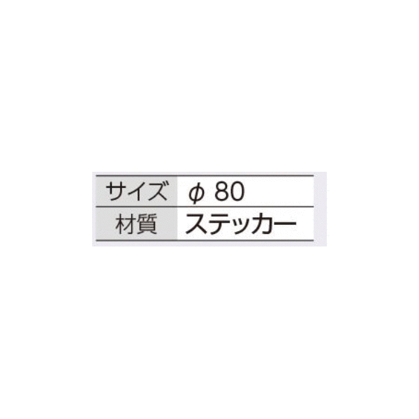 つくし工房　871-A　点検証ステッカー　（検）　大サイズ　φ80