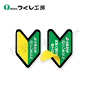 つくし工房 893-A ステッカー 私は事故を…/新規入場者…(2重貼) 53×35
