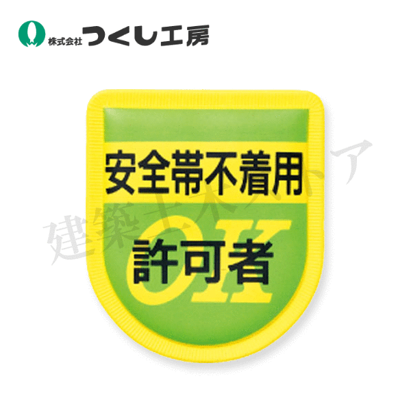乐天商城 - つくし工房　894　ワッペン　［安全帯不着用許可者］　80×70　軟質ビニール、スポンジ入（安全ピン付）