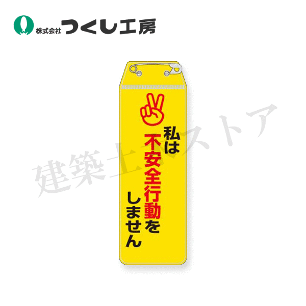 つくし工房　895-G　リボン胸章　私は不安全行動をしません　120×40　軟質ビニール（安全ピン付）