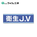 つくし工房 897-B 保護帽用ステッカー 衛生JV 30×100