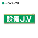 つくし工房 897-C 保護帽用ステッカー 設備JV 30×100
